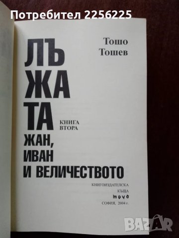 "Лъжата " Тошо Тошев, снимка 2 - Художествена литература - 48172752