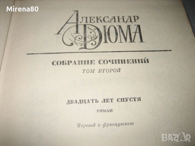 Александр Дюма - Собрание сочинений - том 1-4, снимка 5 - Художествена литература - 52326692