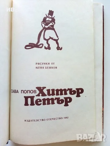 Хитър Петър - Сава Попов - 1982г., снимка 2 - Детски книжки - 55708607