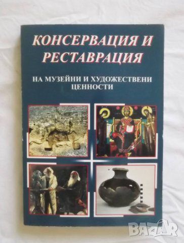 Книга Консервация и реставрация на музейни и художествени ценности - Любен Прашков и др. 2003 г.