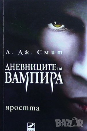 Дневниците на вампира. Книга 3: Яростта Л. Дж. Смит