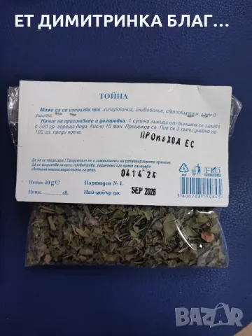 Тойна се използва при хипертония, главоболие, световъртеж и шум в ушите!☎️👇📱, снимка 3 - Други - 49876275