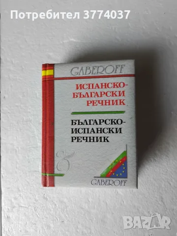 Речници на испански език , снимка 3 - Чуждоезиково обучение, речници - 55939305