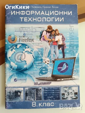 Учебници, помагала, тетрадки за 8 клас под коричната цена, снимка 3 - Учебници, учебни тетрадки - 46406969