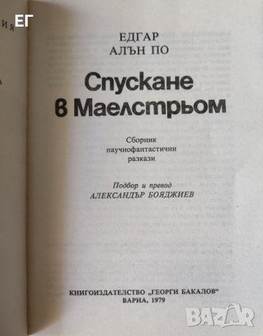 Едгар Алан По - Спускане в Маелстрьом, снимка 4 - Художествена литература - 37628107