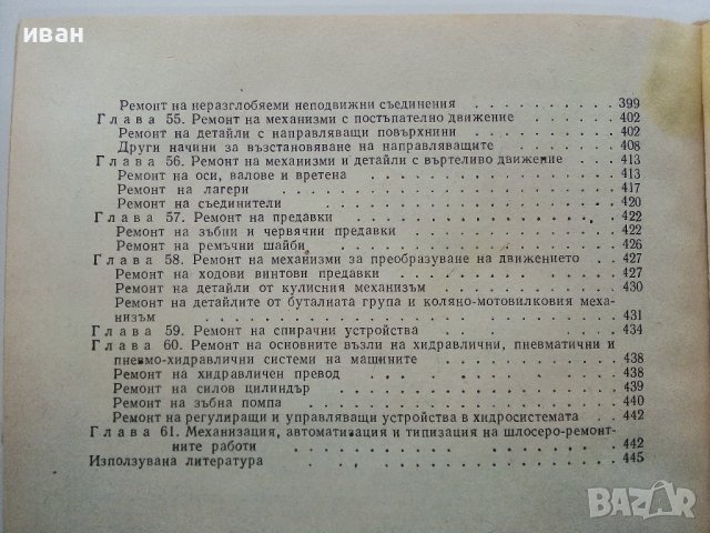 Технология за шлосери - монтьори - А.Мицев,П.Пенчев,Д.Янчев - 1974г., снимка 11 - Специализирана литература - 39012531