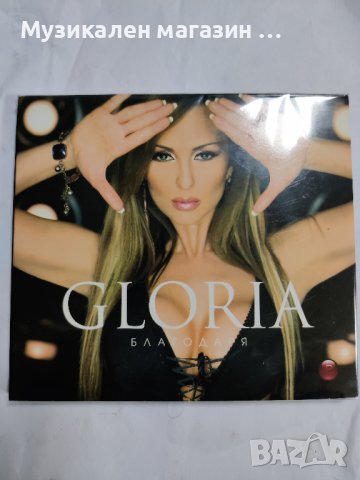 Глория-Благодаря, снимка 1 - CD дискове - 40496303