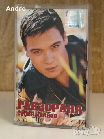 Стоян Иванов - Глезорана