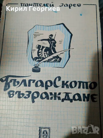 Българското Възраждане
