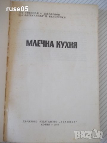 Книга "Млечна кухня - Н. Джелепов / А. Белоречки" - 148 стр., снимка 2 - Специализирана литература - 36982189