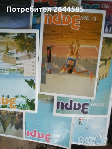 Списание ЗАРИ поредица от 1985