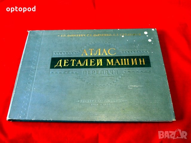 Атлас деталей машин - Передачи, КИЕВ-1958г., снимка 1 - Специализирана литература - 34384280