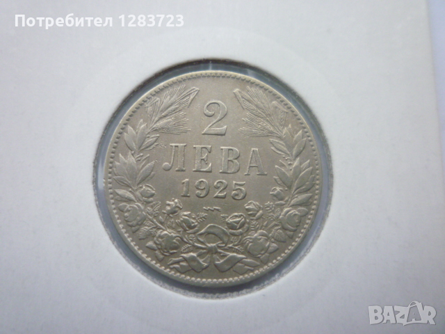 монети 1 и 2 лева 1925 година, снимка 9 - Нумизматика и бонистика - 44633511