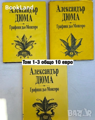 Графиня дьо Монсоро| Александър Дюма| том 1-3