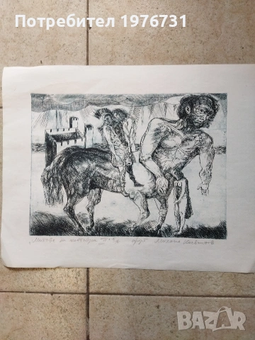 Графика на художника живописец Михаил Коевчинов " Митове за кентаври"