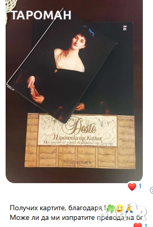 Катина Десте , снимка 4 - Езотерика - 52558897