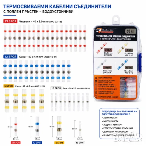 Комплект 50 термосвиваеми кабелни съединителя с припой, снимка 4 - Аксесоари и консумативи - 55867228