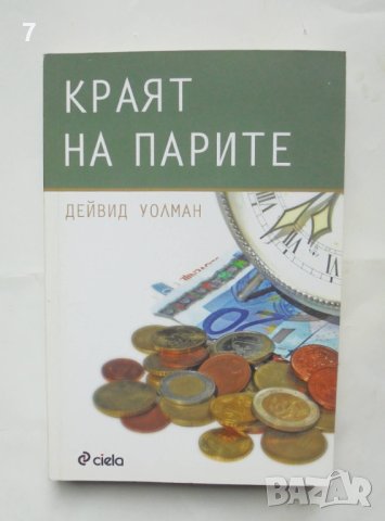 Книга Краят на парите - Дейвид Уолман 2012 г., снимка 1 - Специализирана литература - 42870985