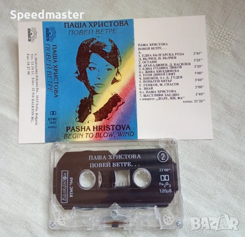 Паша Христова - Повей ветре, снимка 2 - Аудио касети - 54031577