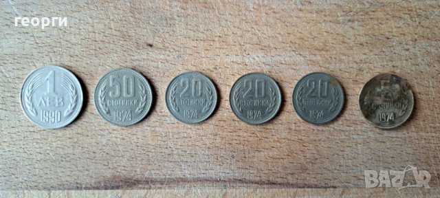 Монети от времето на социализма. , снимка 2 - Нумизматика и бонистика - 40533413