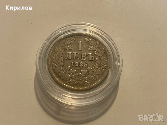 1 лев, 1925г. с черта