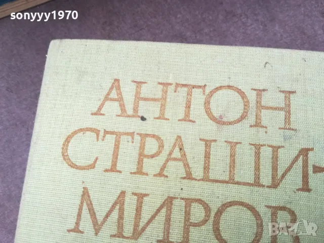 АНТОН СТРАШИМИРОВ 0902251851, снимка 3 - Художествена литература - 49043740