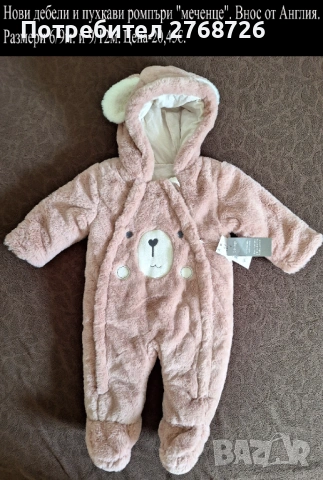 Нови дебели и пухкави ромпъри "меченце