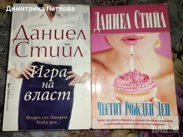 Книги на Даниел Стийл , снимка 1 - Художествена литература - 44698707