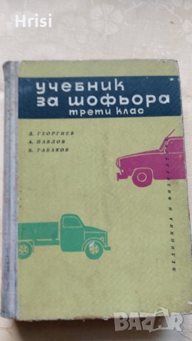 Учебник за шофьора,трети клас - Д.Георгиев,А.Павлов и Б.Табаков