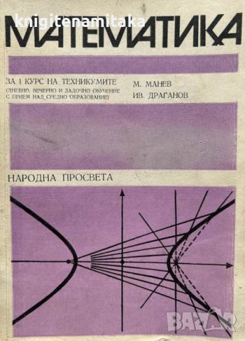 Математика за 1. курс на техникумите - М. Манев, Ив. Драганов