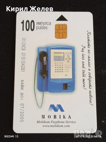 Две фонокарти БЕТКОМ,МЕЛНИК тема ПАМПОРОВО,МЕЛНИК за КОЛЕКЦИЯ 50900, снимка 2 - Колекции - 51633661