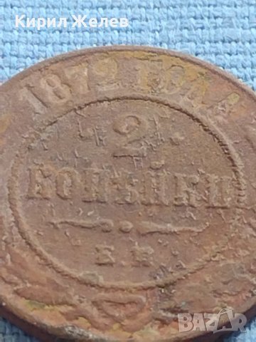 РЯДКА МОНЕТА 2 копейки 1872г. Русия Александър втори за КОЛЕКЦИЯ 21209, снимка 3 - Нумизматика и бонистика - 42636509