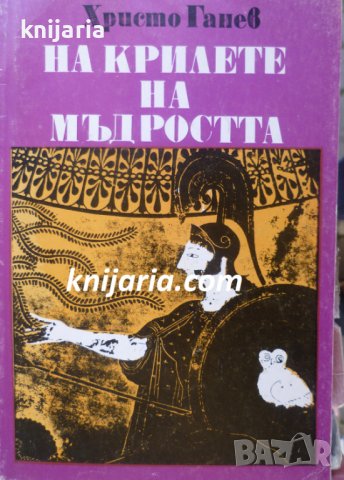 На крилете на мъдростта част 1