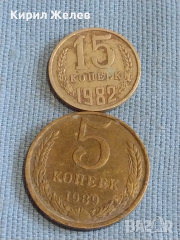 Две монети 5 копейки 1989г. / 15 копейки 1982г. СССР стари редки за КОЛЕКЦИОНЕРИ 39479, снимка 1 - Нумизматика и бонистика - 44254733