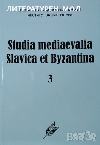 Studia Mediaevalia Slavica et Byzantina 3: П. А. Сырку в Болгария (1878-1879), 2012г.