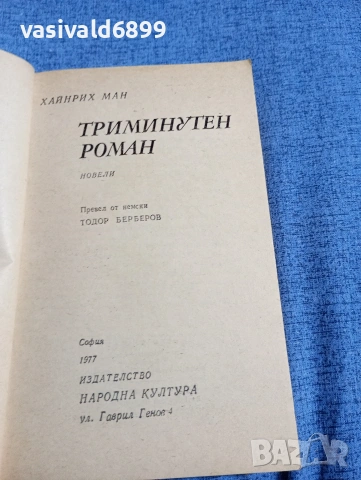 Хайнрих Ман - Триминутен роман , снимка 4 - Художествена литература - 54346616