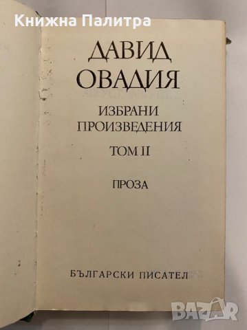 Избрани произведения. Том 2: Проза , снимка 2 - Художествена литература - 31272143