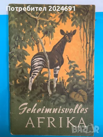 Geheimnisvolles Afrika H. Freyberg, снимка 1