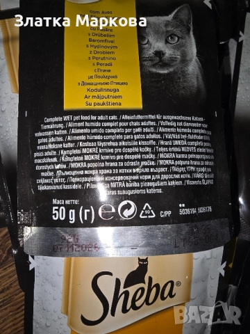 Sheba пауч за котки , снимка 6 - За котки - 51991838