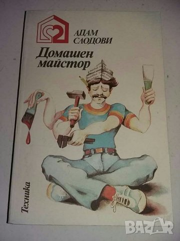 Книга Домашен майстор