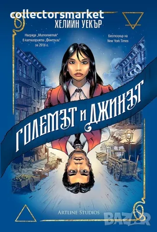 Големът и Джинът + книга ПОДАРЪК