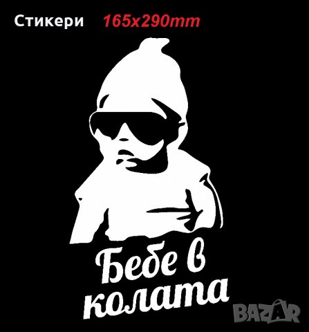 Стикер Sticker БЕБЕ В КОЛАТА pvc фолио Цвят по избор 165х290мм , снимка 3 - Аксесоари и консумативи - 29878119