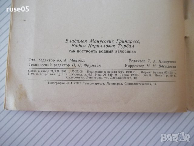 Книга "Как построит водный велосипед-В.Гринпресс" - 68 стр., снимка 9 - Специализирана литература - 39975373