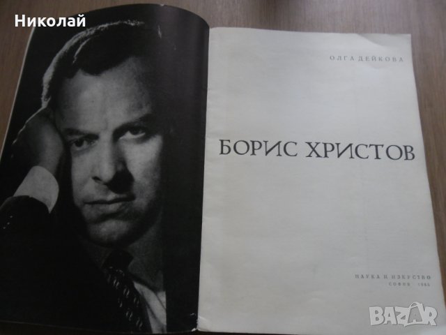 Автобиографична книга за Борис Христов , снимка 2 - Енциклопедии, справочници - 31829369