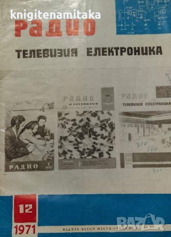 Радио, телевизия, електроника. Бр. 12 / 1971, снимка 1
