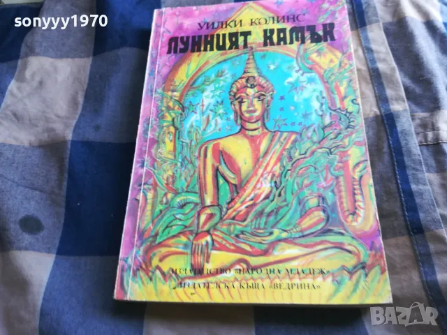 ЛУННИЯТ КАМЪК 0605252049, снимка 5 - Други - 50180937