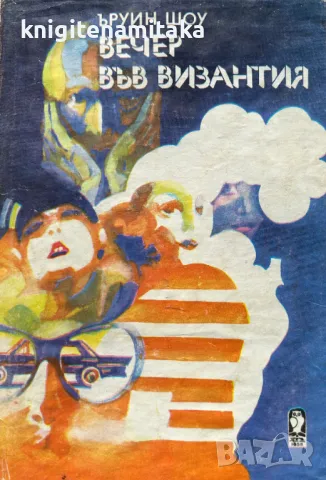 Вечер във Византия - Ъруин Шоу, снимка 1