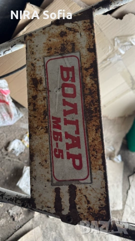 Мотофреза Болгар МБ-5, снимка 4 - Градинска техника - 53977718