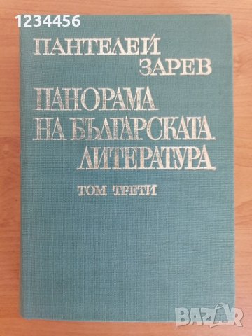 Панорама на българската литература, Пантелей Зарев - 5 лв.