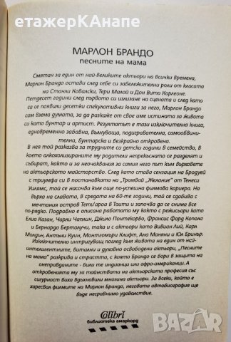 Песните на мама  	Автор: Марлон Брандо, снимка 5 - Други - 39492899